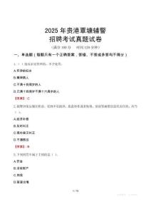 2025年貴港覃塘輔警招聘考試真題試卷