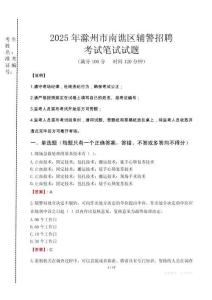 滁州市南譙區(qū)輔警招聘考試真題2025