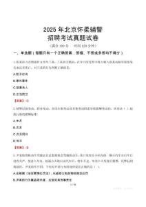 2025年北京懷柔輔警招聘考試真題試卷
