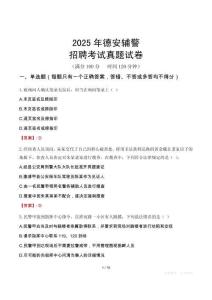 2025年德安輔警招聘考試真題試卷