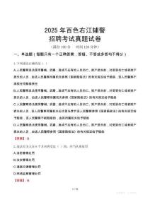 2025年百色右江輔警招聘考試真題試卷