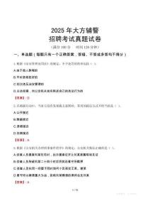 2025年大方輔警招聘考試真題試卷