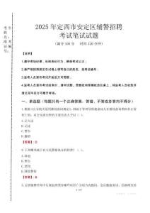 定西市安定區(qū)輔警招聘考試真題2025