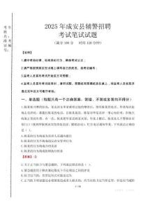 成安縣輔警招聘考試真題2025