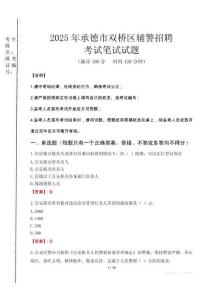 承德市雙橋區(qū)輔警招聘考試真題2025