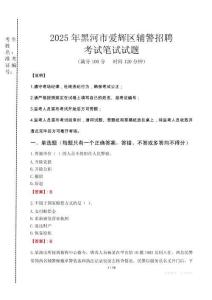 黑河市愛輝區(qū)輔警招聘考試真題2025