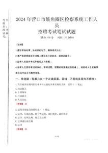 2024年?duì)I口市鲅魚圈區(qū)檢察系統(tǒng)考試真題