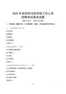 東陽市法院系統(tǒng)招聘考試真題2025