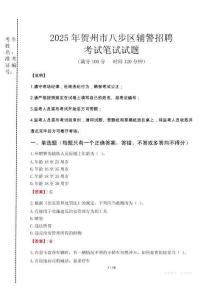 賀州市八步區(qū)輔警招聘考試真題2025