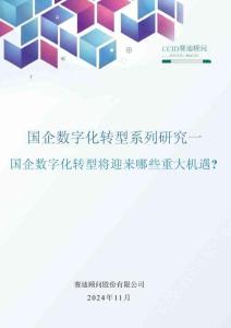 國企數(shù)字化轉(zhuǎn)型系列研究一：國企數(shù)字化轉(zhuǎn)型將迎來哪些重大機(jī)遇？