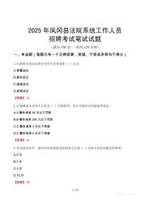 鳳岡縣法院系統招聘考試真題2025
