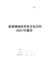 家裝墻地磚勞務分包合同2024年通用-