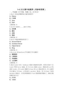 1+X云計算中級題庫（附參考答案）