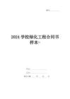 2024學(xué)校綠化工程合同書樣本-