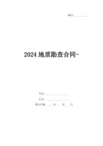 2024地質(zhì)勘查合同-