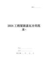 2024工程屋面蓋瓦合同范本-