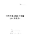 工程勞務(wù)分包合同預(yù)算2024年通用-