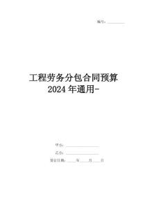 工程勞務(wù)分包合同預(yù)算2024年通用-