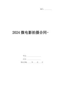 2024微電影拍攝合同-
