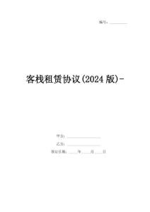 客棧租賃協(xié)議(2024版)-