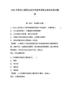 2025年泉州工程職業(yè)技術(shù)學(xué)院單招職業(yè)適應(yīng)性測試題庫帶答案詳解（能力提升）