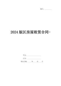 2024版區(qū)房屋租賃合同-