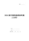 2024版外墻保溫刷涂料施工合同-