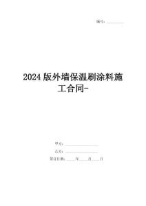2024版外墻保溫刷涂料施工合同-