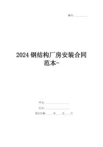 2024鋼結(jié)構(gòu)廠房安裝合同范本-
