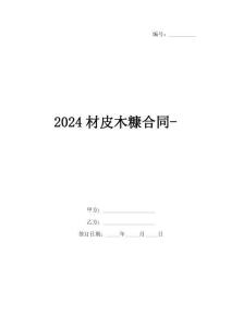 2024材皮木糠合同-