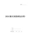 2024版石灰窯承包合同-