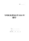 專利權(quán)免責協(xié)議書2024年通用-
