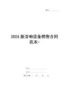 2024版音響設備銷售合同范本-
