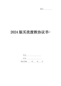 2024版買賣廢鐵協(xié)議書-
