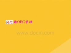 2022年海爾企業的OEC管理概述(共45張PPT)