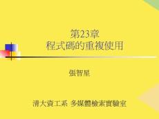 2022程式碼的重復使用精選ppt