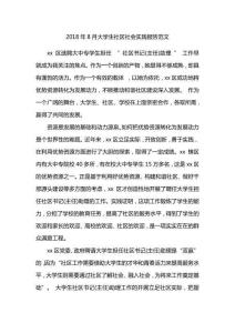 8大學(xué)生社區(qū)社會(huì)實(shí)踐報(bào)告范文