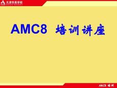 AMC專題講座完美版資料