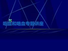 嘔血和咯血專題講座PPT課件