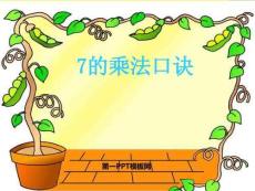 《的乘法口訣》表內乘法202022優秀文檔