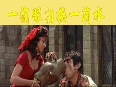 一滴眼淚換一滴水完美版資料