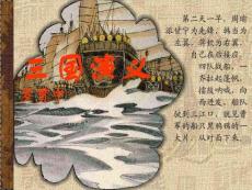 三國演義課件(與“關(guān)羽”相關(guān)共20張)