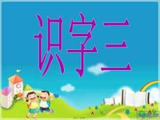 人教版小學二年級語文上冊《識字三》課件(共10張PPT)