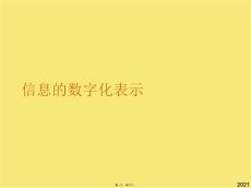 信息的數字化表示(與“二進制”有關的文檔共21張)