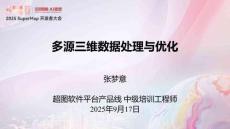 02張夢意-多源三維數(shù)據(jù)處理與優(yōu)化