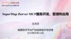 05王洋洋-SuperMap iServer MCP服務(wù)開發(fā)、管理和應(yīng)用