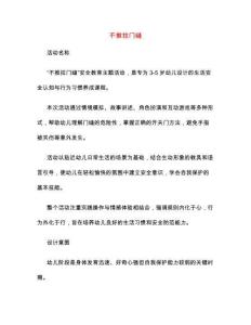 幼兒園教學教案設計：不推拉門縫