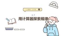 人教版五年級上冊 3.7用計算器探索規律 課件