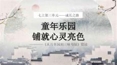 統編版語文七上《從百草園到三味書屋》賞讀 課件