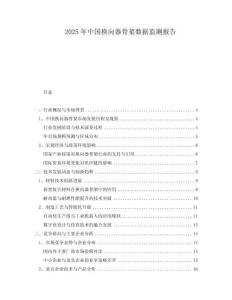 2025年中國換向器骨架數(shù)據(jù)監(jiān)測報告